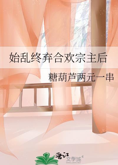 始乱终弃什么意思?