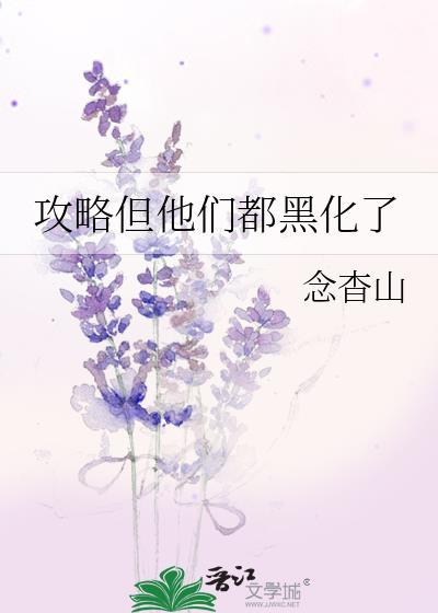 攻略过的人都黑化了