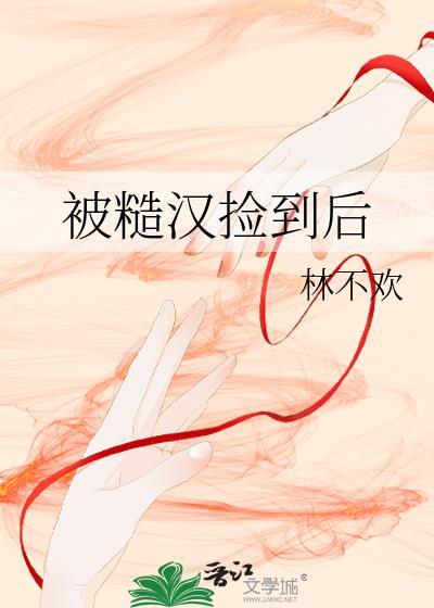 被糙汉捡到后免费阅读