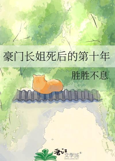 豪门长姐的第十年免费阅读