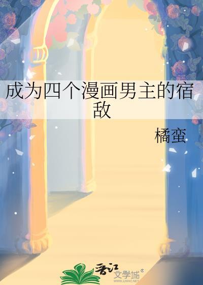 找成为四个漫画男主的宿敌