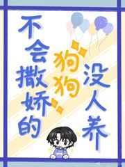 不会撒娇是因为没有人惯着