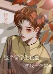 凭什么留学生的宿舍比我们好