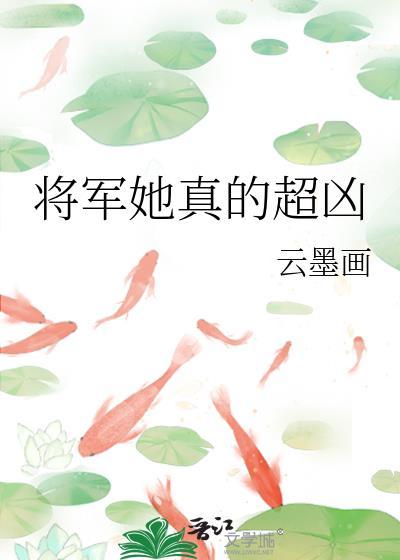 将军很凶猛元媛