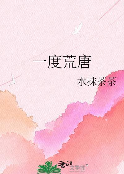 一度荒唐by水抹茶茶TXT