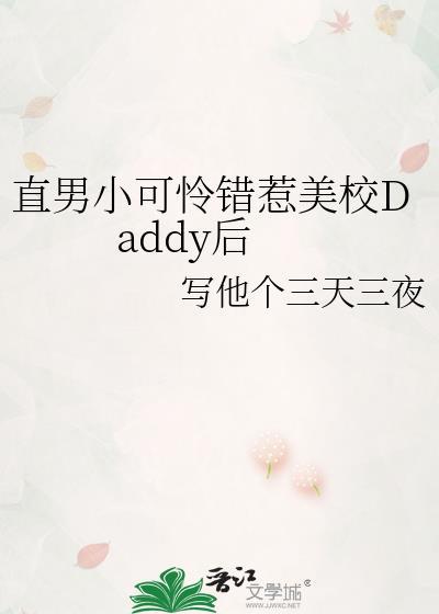 直男小可怜误惹最新章节更新内