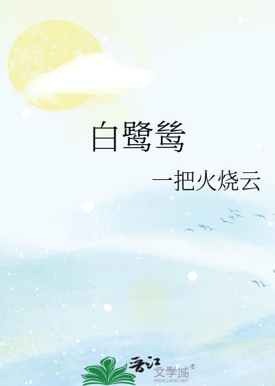 白鹭鸶by一把火烧云
