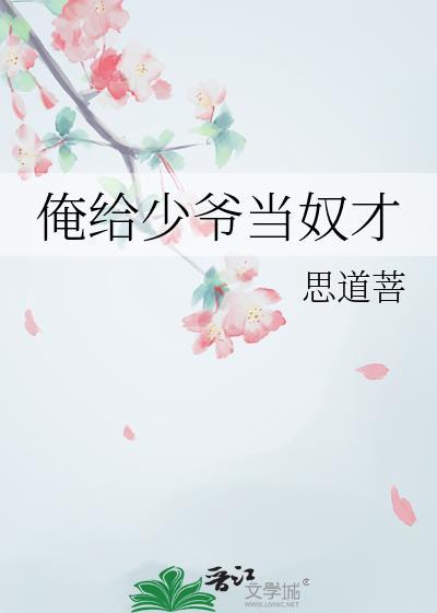 我给少爷当奶娘