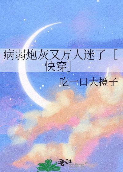 病弱炮灰养成一只偏执古神
