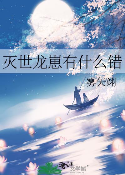 灭世龙崽有什么错呢百度