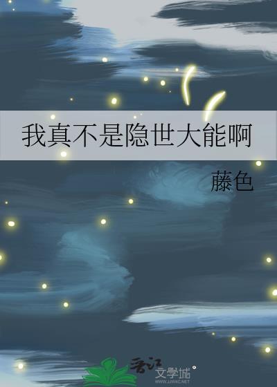 我真不是隐世圣人笔趣阁