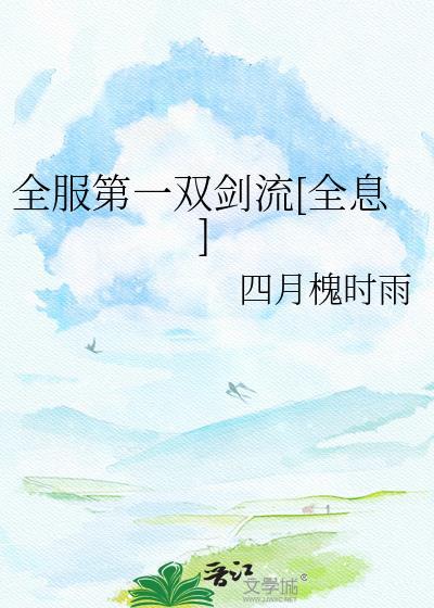 全服第一双剑流TXT