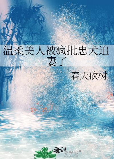 温柔绶被疯p盯上后无广告