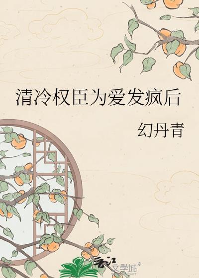 清冷权臣海棠