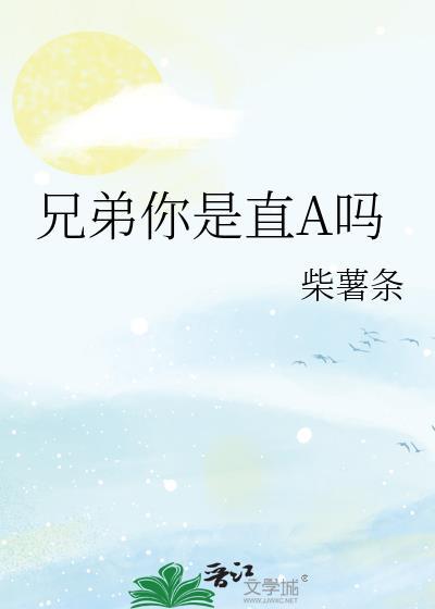 兄弟我真的是直男免费阅读