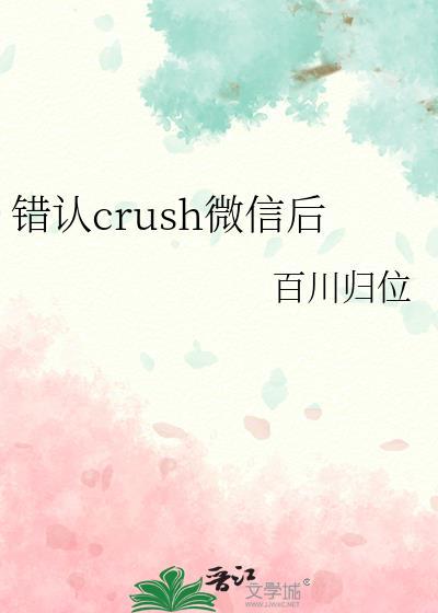 错认crush微信后百川归位