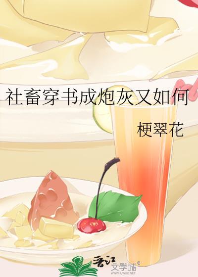社畜穿书成炮灰又如何翠花