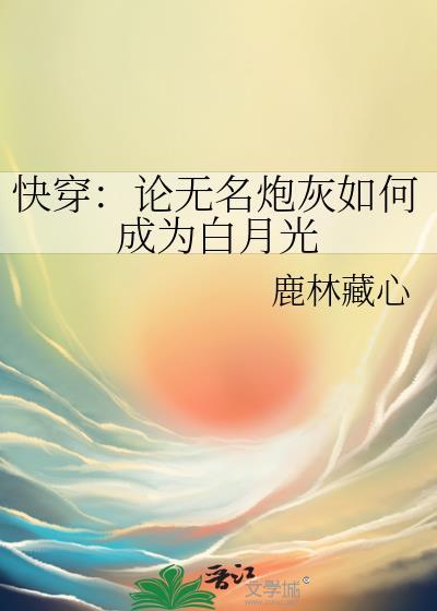 快穿论无名炮灰如何成为白月光免费阅读