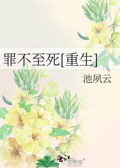 罪不至死讲什么