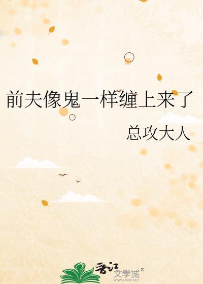 前夫缠上我免费阅读