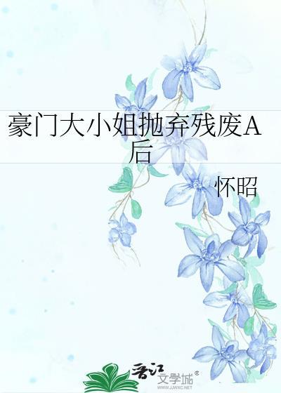 豪门大小姐她撕了