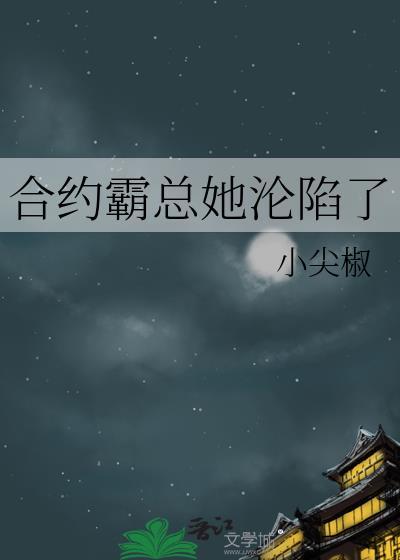霸道总裁合约婚姻