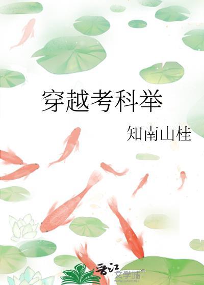 穿越考科举桃花白茶