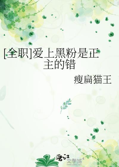 爱上黑粉是正主的错八毛
