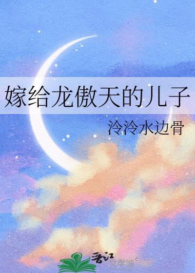 嫁给龙傲天的结局是什么意思