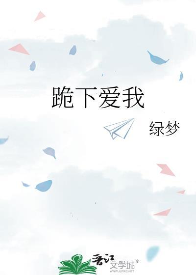 跪下跪下是哪首歌