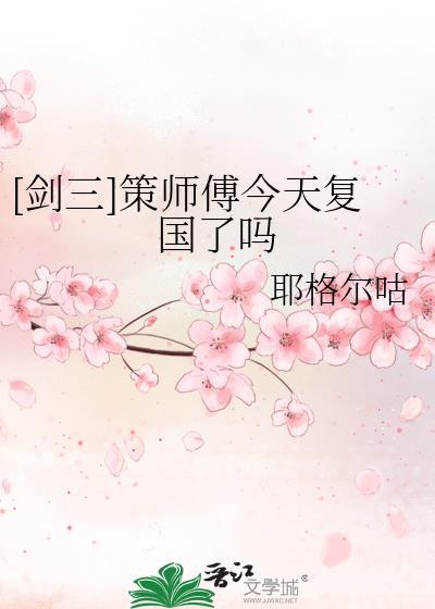 剑网三策明攻略目标