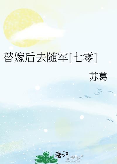 替嫁以后全文无防盗章阅读