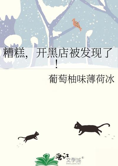 开黑店被发现了!txt