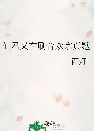 仙君被合欢宗女配抓走了
