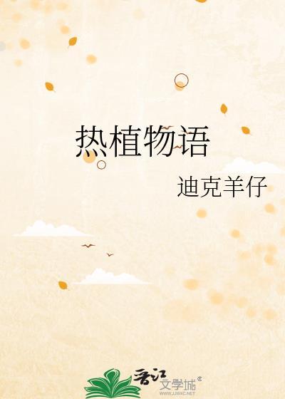 热植物语txt
