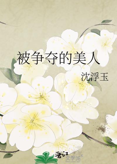 美人是谁?她为什么会被争夺?