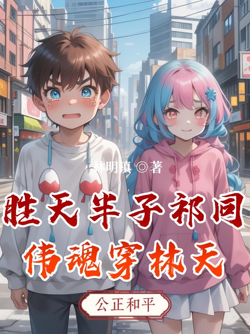 胜天半子不我祁同伟要胜天一子