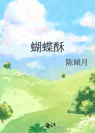 蝴蝶酥放冰箱冷藏还会酥脆吗
