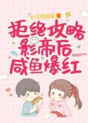 拒绝攻略影帝后咸鱼爆红百度