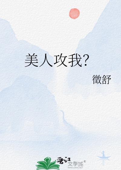 美人攻修仙