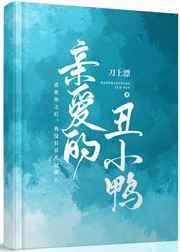 亲爱的丑小鸭免费阅读
