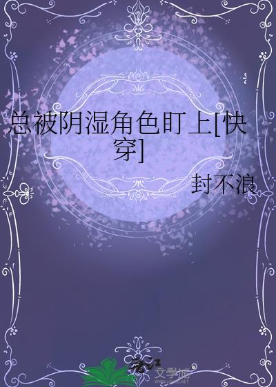 总被阴暗角色盯上