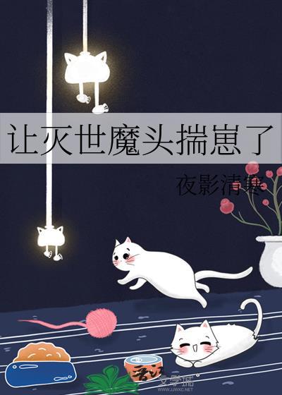 灭世魔头快穿by予渔全文免费