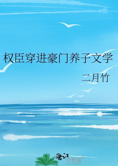 权臣养崽失败后[看