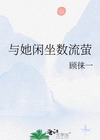 与她闲坐数流萤顾莱一