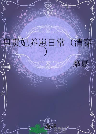 皇贵妃养崽日常(清穿) 靡夏 笔趣阁