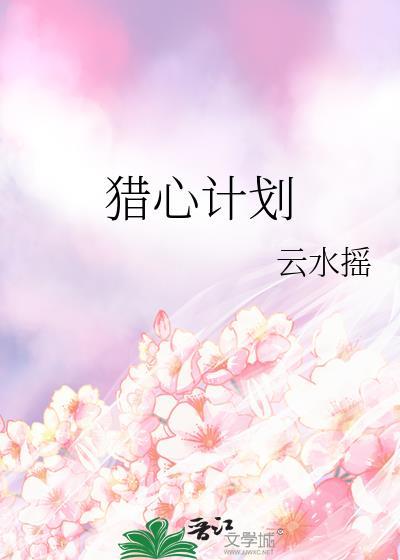 猎心计划云水瑶