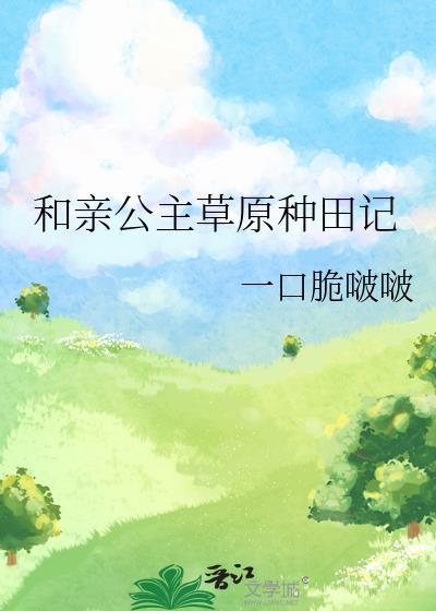 和亲公主和草原首领