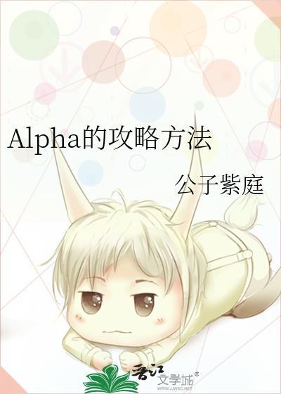 alpha游戏攻略
