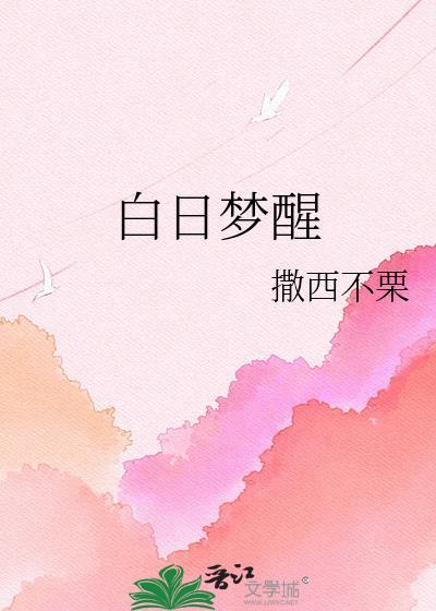 白日梦醒txt百度